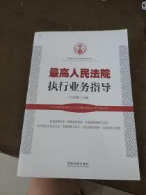 最高人民法院审判指导书系：最高人民法院执行业务指导