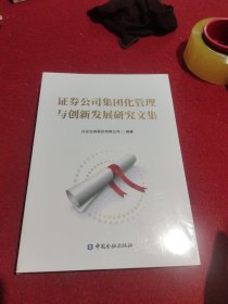 证券公司集团化管理与创新发展研究文集