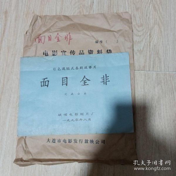面目全非，完成台本
