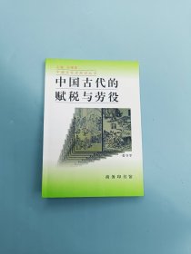 中国古代的赋税与劳役