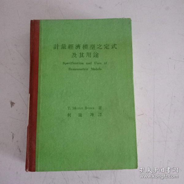 计量经济模型之定式及其用途【精装本、467】