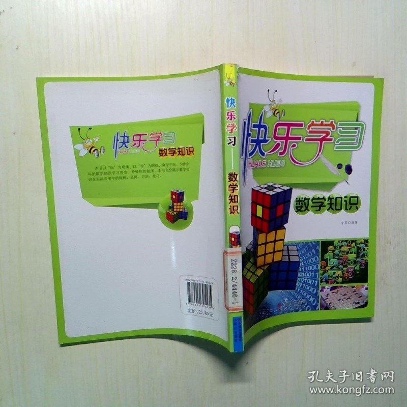 快乐学习,数学知识