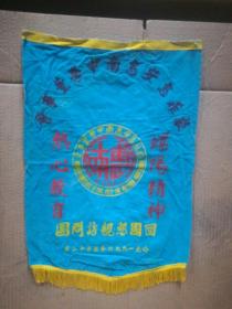 1990年5月12曰旅菲惠安惠南中学董事会回国恳亲访问团(螺阳精神、热心教育)棉布团旗