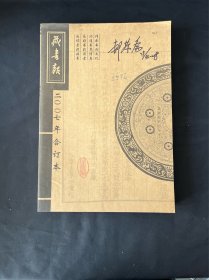 藏书报2007年合订本（签名本）