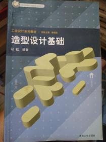 工业设计系列教材：造型设计基础 邱松 清华大学出版社