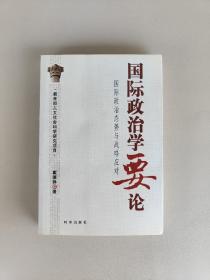 国际政治学要论：国际政治态势与战略应对