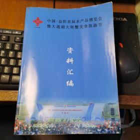 中国.益阳首届水产品博览会暨大通湖大闸蟹美食旅游节资料汇编