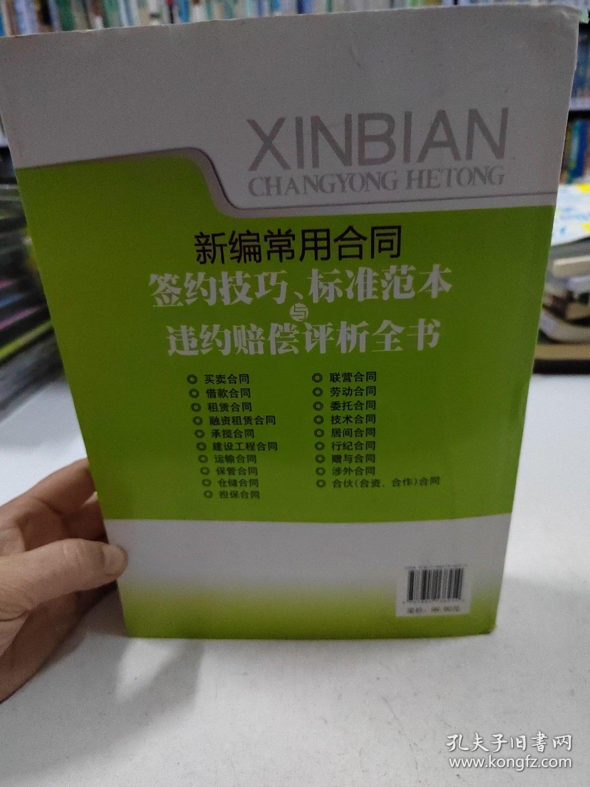 新编常用合同签约技巧、标准范本与违约赔偿评析全书（最新版本）