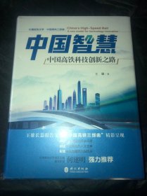 中国智慧——中国高铁科技创新之路