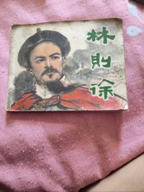 林则徐，连环画，小人书，