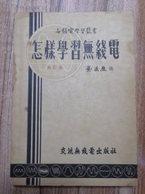 怎样学习無线电