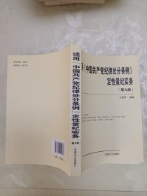 适用 中国共产党纪律处分条例 定性量纪实务（第九版）