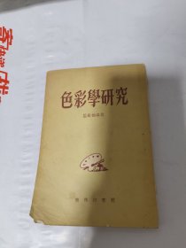 T 色彩学研究（修订本） 温肇桐 / 商务印刷馆 （繁体竖版有彩图）