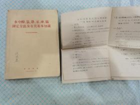 水中酚氰铬汞砷镉测定方法及有关基本知识1975