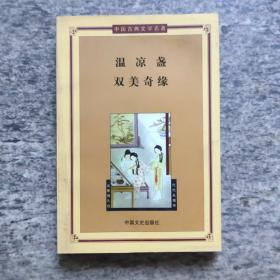 温凉盏双美奇缘——中国古典文学名著