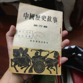 中国历史故事（第四辑）