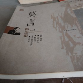 莫言精选集