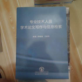 专业技术人员学术论文写作与信息检索