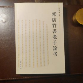 郭店竹书《老子》论考