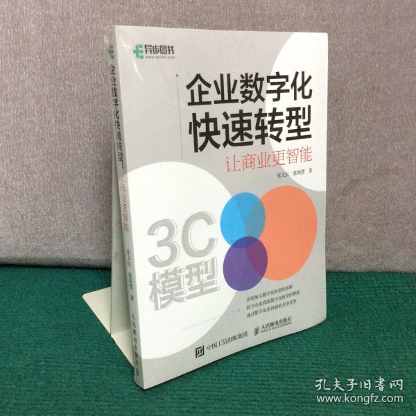 企业数字化快速转型：让商业更智能