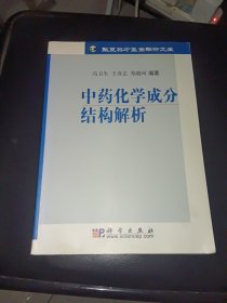 中药化学成分结构解析