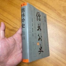 精装：新批儒林外史（1990年一版二印。品好）