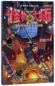 怪物大师(12来自地底的至尊魔器升级版)