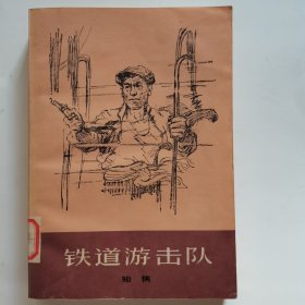 铁道游击队（上海文艺版）