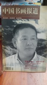 中国书画报道 2005总第14期