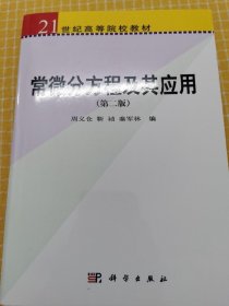 常微分方程及其应用（第2版）/21世纪高等院校教材