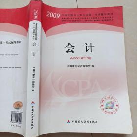 2009年度注册会计师考试教材：会计(新考生用书)