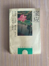 江苏县邑风物丛书:宝应