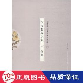 历代名家小品 伤逝 学生常备字帖 田雪松 新华正版