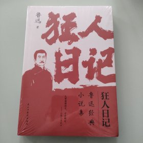 《狂人日记》鲁迅经典小说集