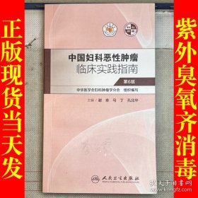 中国妇科恶性肿瘤临床实践指南（作者签赠本）