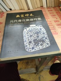 幽蓝神采：元代青花瓷器特集（修订本）