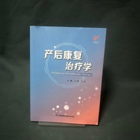 产后康复治疗学