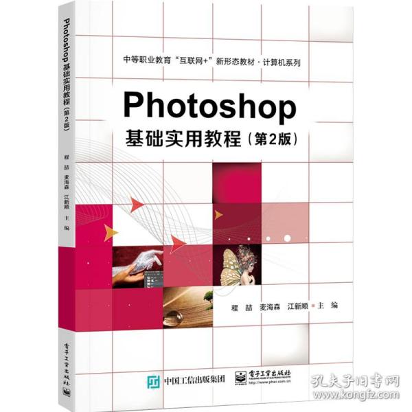 Photoshop基础实用教程（第2版）