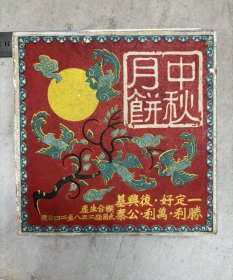 中秋月饼. 盒；（上海）一定好、復兴基、胜利、万利、公泰联合生产；（武昌路238至240号）