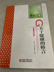 关于健康的格言