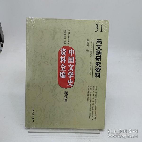 中国文学史资料全编（现代卷）：冯文炳研究资料