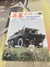 兵器知识1986年第5期