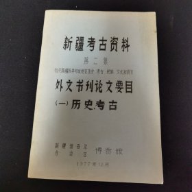 《新疆考古资料》（第二集）有关新疆及其临近地区历史，考古，民族，文化和语言 外文书刊论文要目（一）历史、考古（油印本！）1977年