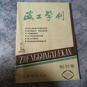 创刊号：   政工学刊