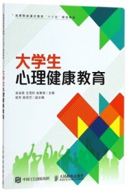 大学生心理健康教育(高等院校通识教育十三五规划教材)吴岚葭//王雪珍//翁美绦9787115458223人民邮电