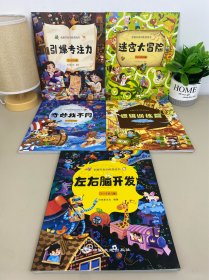 全5册 全脑开发训练游戏书：迷宫大冒险 引爆专注力 奇妙找不同 逻辑训练营 左右脑开发