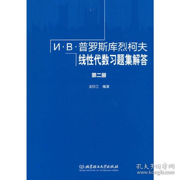 И·В·普罗斯库烈柯夫线性代数习题集解答(第2册)