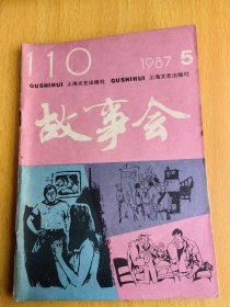 故事会1987年5。编号Ret751