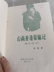 台商香港蒙骗记