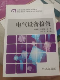 全国电力职业教育规划教材 电气设备检修